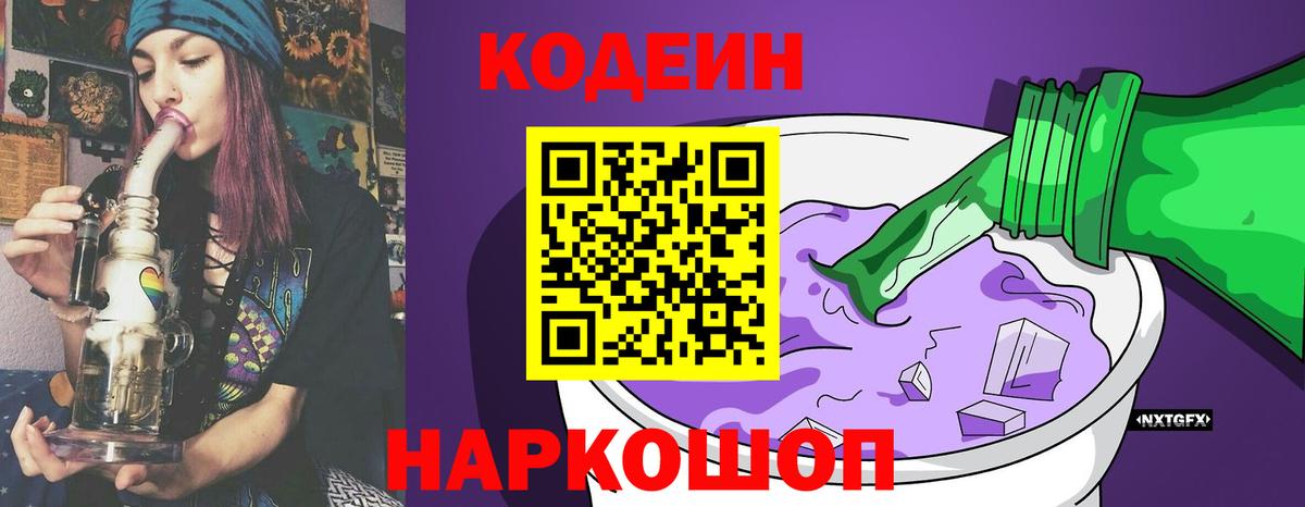 Codein Purple Drank Санкт-Петербург
