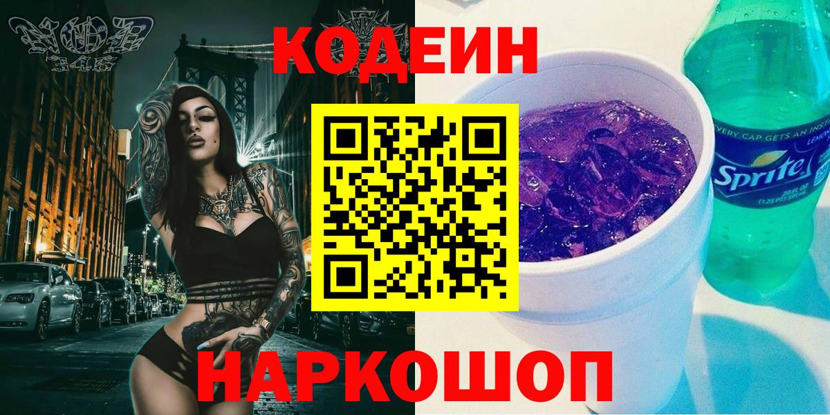 Кодеиновый сироп Lean Purple Drank  Codein Purple Drank  Вход с VPN  Санкт-Петербург 